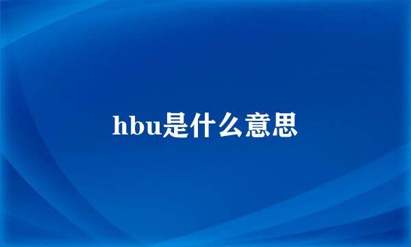 hbu是什么意思