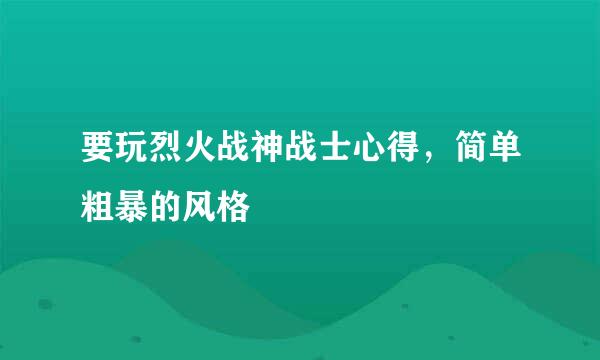 要玩烈火战神战士心得，简单粗暴的风格