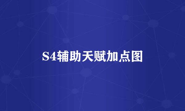 S4辅助天赋加点图