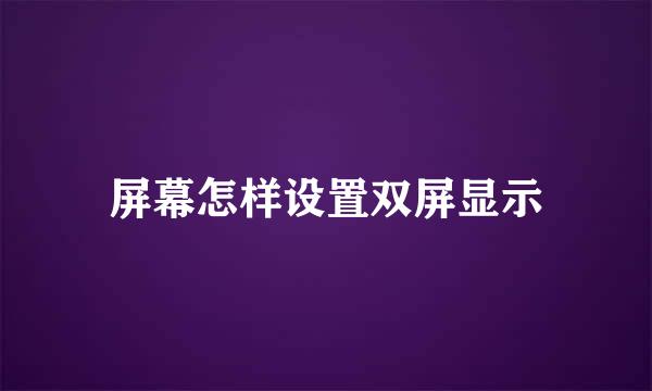 屏幕怎样设置双屏显示