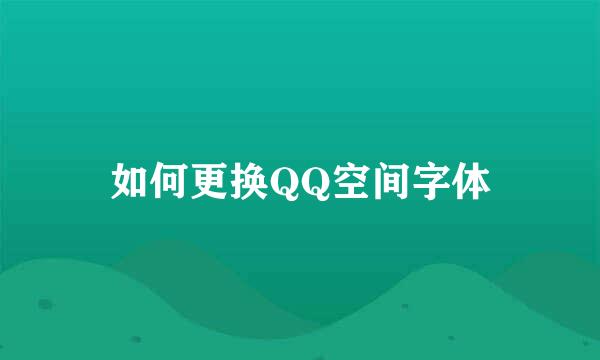 如何更换QQ空间字体