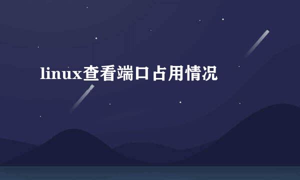 linux查看端口占用情况