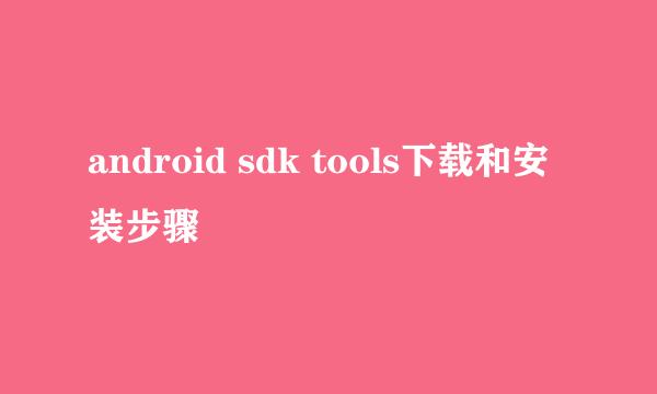 android sdk tools下载和安装步骤