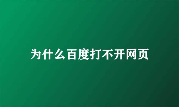 为什么百度打不开网页