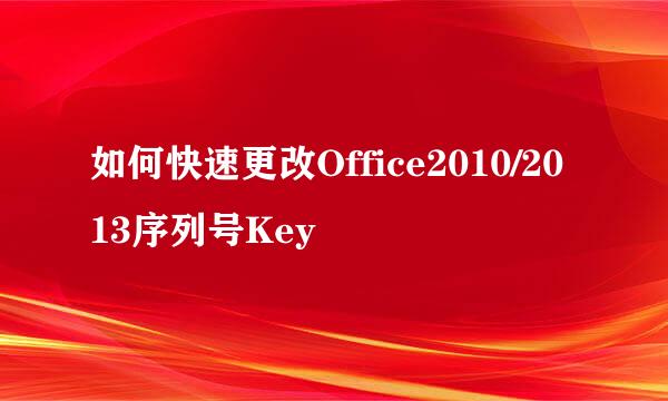 如何快速更改Office2010/2013序列号Key