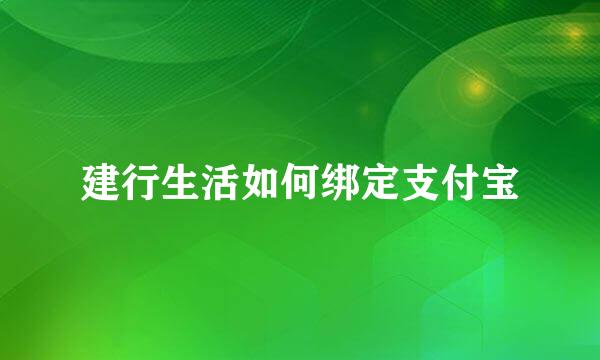 建行生活如何绑定支付宝