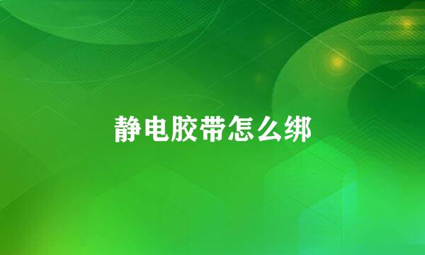 静电胶带怎么绑