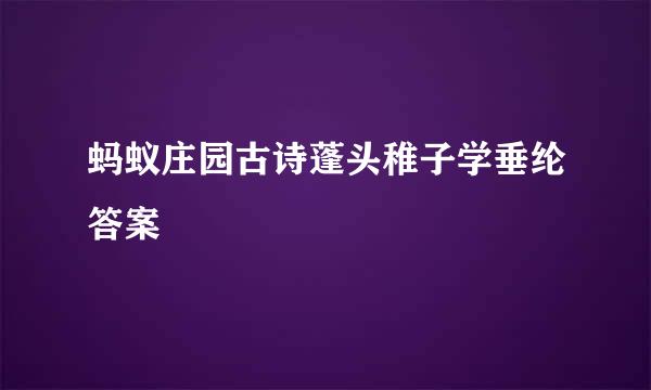 蚂蚁庄园古诗蓬头稚子学垂纶答案