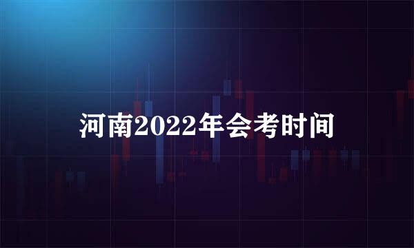 河南2022年会考时间