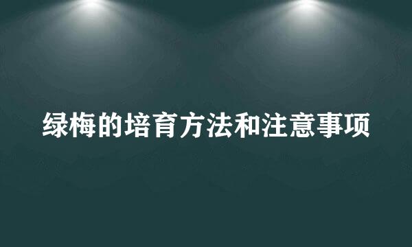 绿梅的培育方法和注意事项