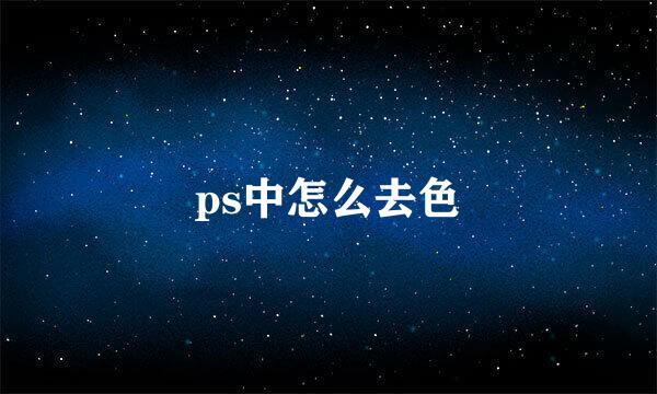 ps中怎么去色