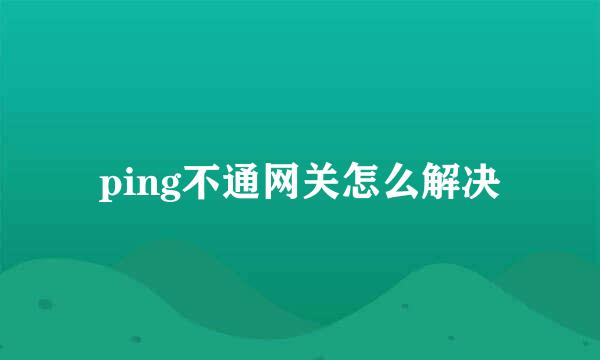 ping不通网关怎么解决