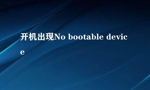 开机出现No bootable device