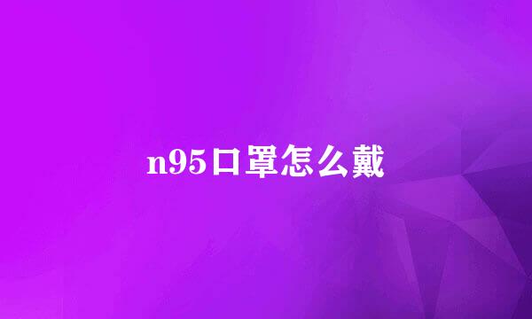 n95口罩怎么戴