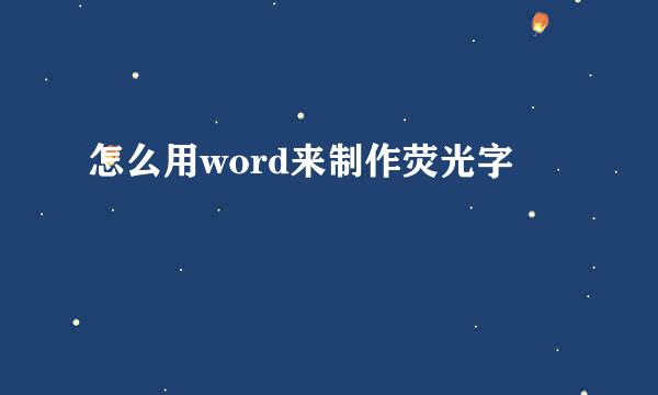 怎么用word来制作荧光字