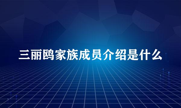 三丽鸥家族成员介绍是什么