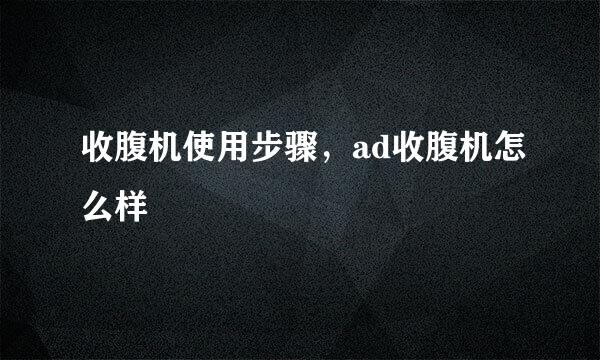 收腹机使用步骤，ad收腹机怎么样