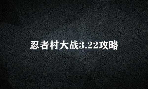 忍者村大战3.22攻略