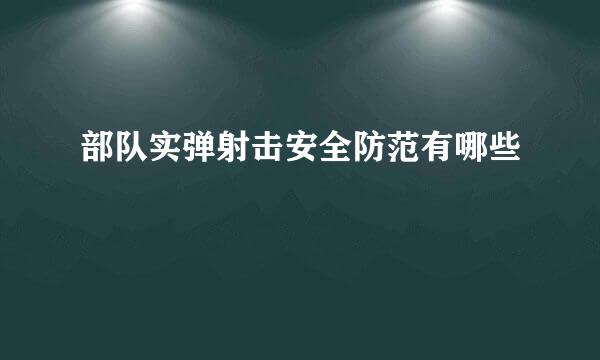 部队实弹射击安全防范有哪些