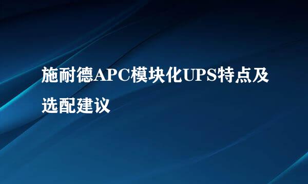 施耐德APC模块化UPS特点及选配建议