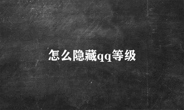 怎么隐藏qq等级