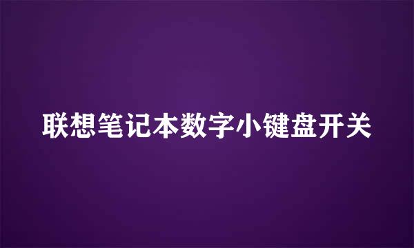 联想笔记本数字小键盘开关