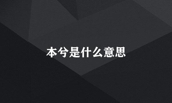 本兮是什么意思