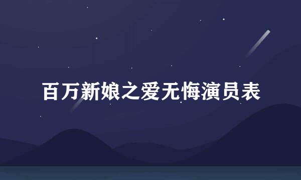 百万新娘之爱无悔演员表