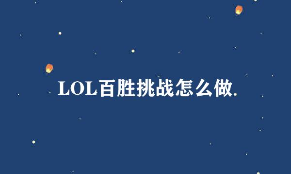 LOL百胜挑战怎么做