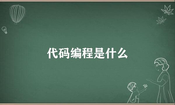 代码编程是什么