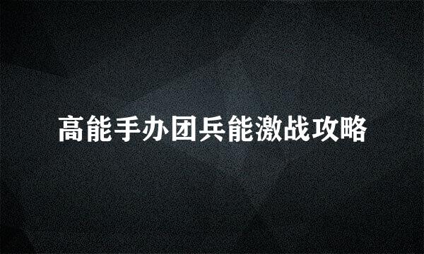 高能手办团兵能激战攻略