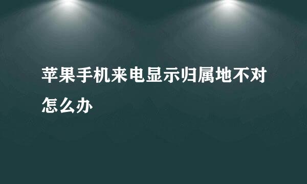 苹果手机来电显示归属地不对怎么办