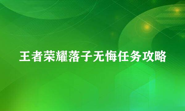 王者荣耀落子无悔任务攻略