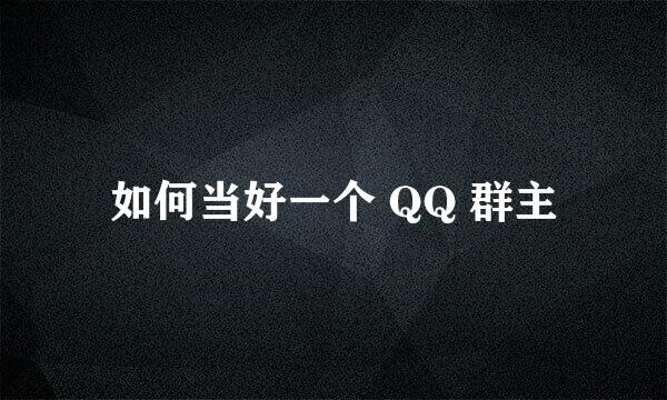 如何当好一个 QQ 群主