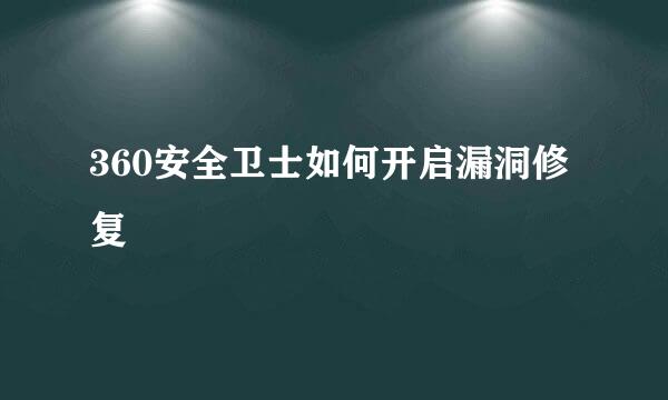 360安全卫士如何开启漏洞修复