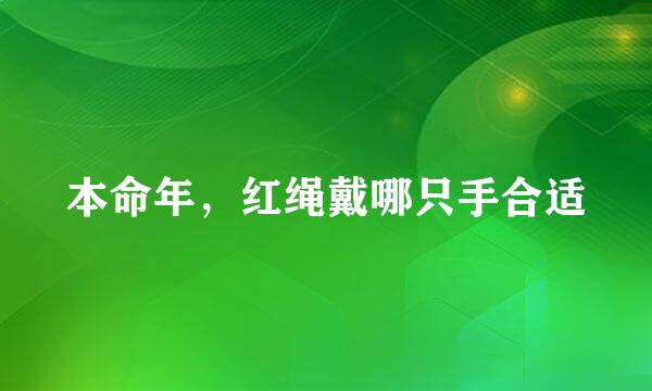 本命年，红绳戴哪只手合适