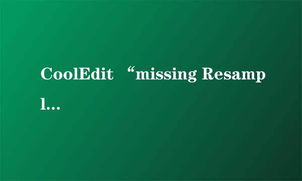 CoolEdit “missing Resample.xfm...”解决方法