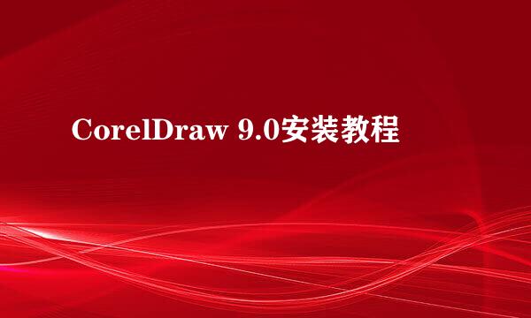 CorelDraw 9.0安装教程