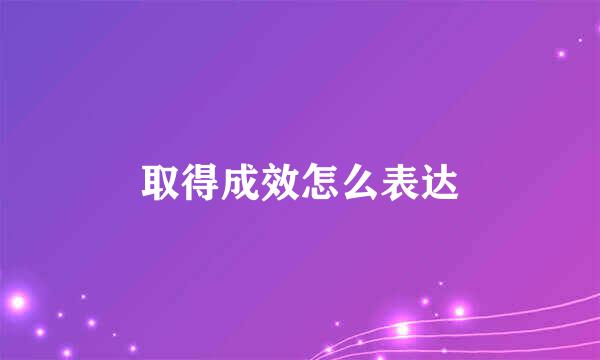 取得成效怎么表达