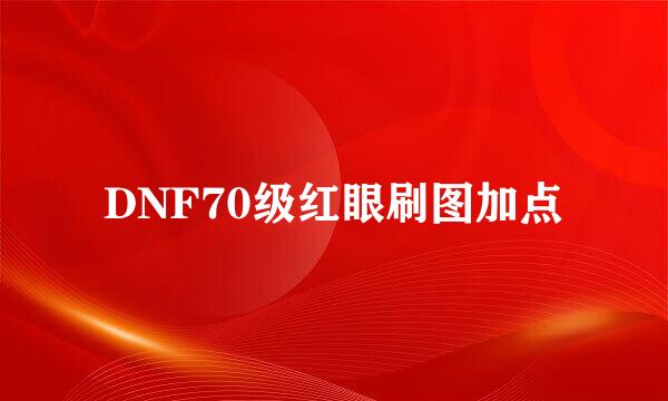 DNF70级红眼刷图加点