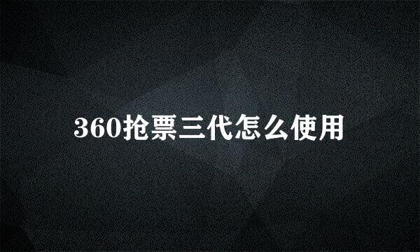 360抢票三代怎么使用