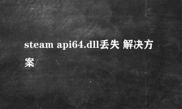 steam api64.dll丢失 解决方案