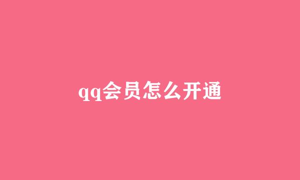 qq会员怎么开通