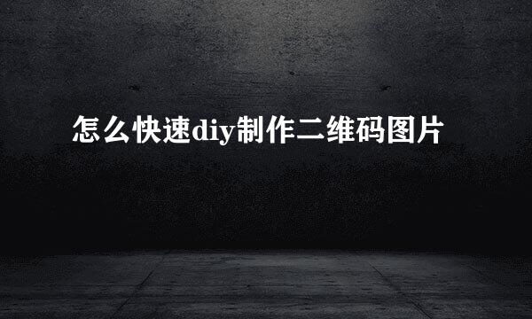 怎么快速diy制作二维码图片