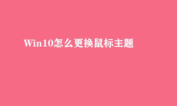 Win10怎么更换鼠标主题