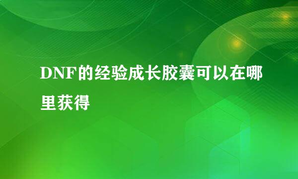 DNF的经验成长胶囊可以在哪里获得