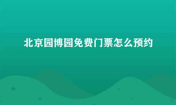 北京园博园免费门票怎么预约