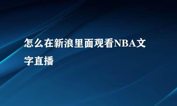 怎么在新浪里面观看NBA文字直播