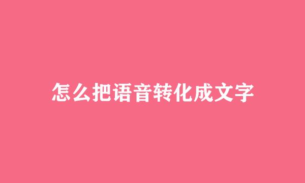 怎么把语音转化成文字