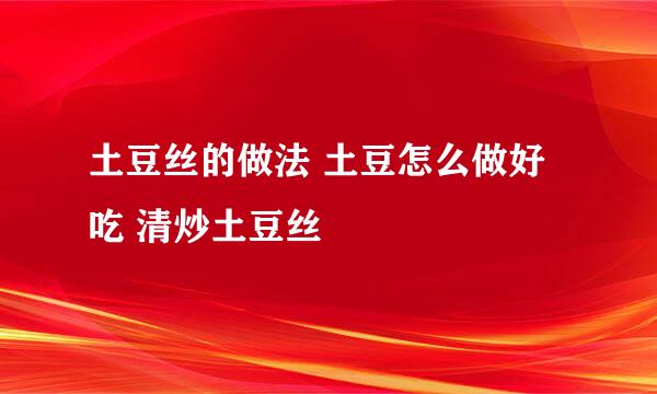 土豆丝的做法 土豆怎么做好吃 清炒土豆丝